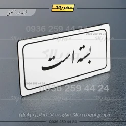 تابلو لیزری بسته است - تصویر 15